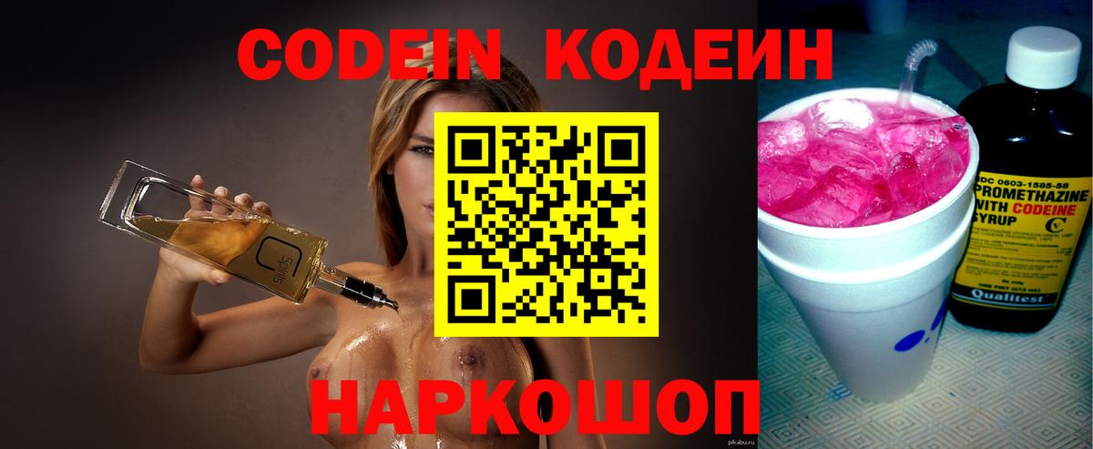 Новокуйбышевск  Кодеин напиток Lean (лин)  Вход с VPN  Codein Purple Drank 